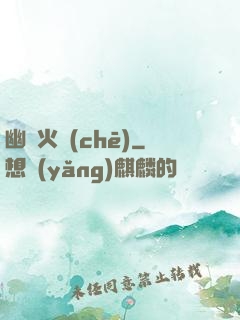 幽靈火車(chē)