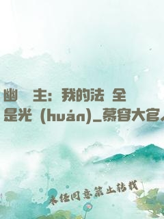 幽靈領主：我的法術全是光環(huán)