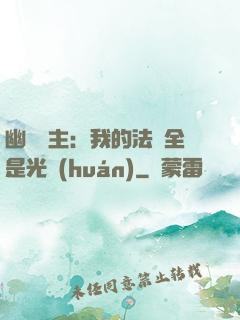 幽靈領主：我的法術全是光環(huán)