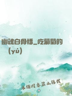 幽魂白骨幡