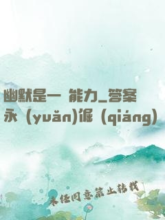 幽默是一種能力