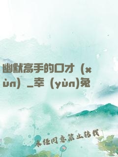 幽默高手的口才訓(xùn)練