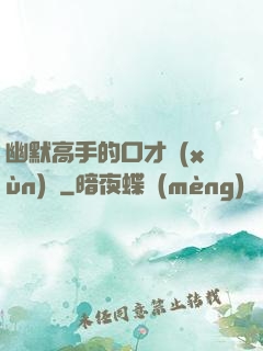 幽默高手的口才訓(xùn)練