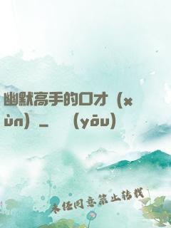 幽默高手的口才訓(xùn)練