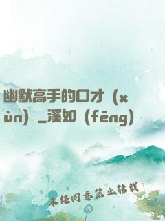 幽默高手的口才訓(xùn)練