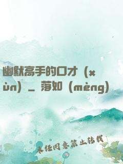 幽默高手的口才訓(xùn)練