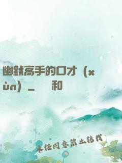 幽默高手的口才訓(xùn)練