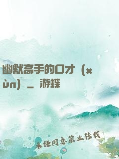 幽默高手的口才訓(xùn)練