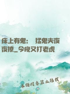 床上有鬼：兇猛鬼夫夜夜撩