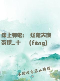 床上有鬼：兇猛鬼夫夜夜撩
