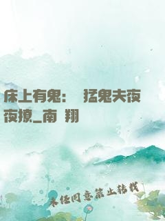 床上有鬼：兇猛鬼夫夜夜撩