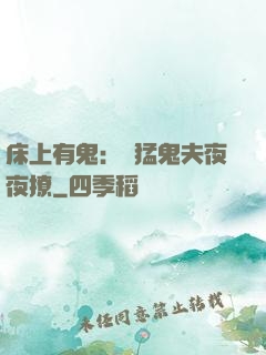 床上有鬼：兇猛鬼夫夜夜撩
