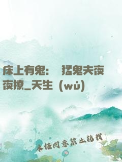 床上有鬼：兇猛鬼夫夜夜撩