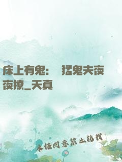 床上有鬼：兇猛鬼夫夜夜撩