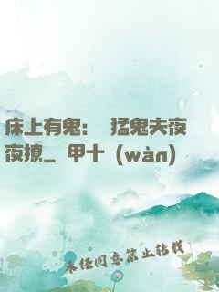 床上有鬼：兇猛鬼夫夜夜撩