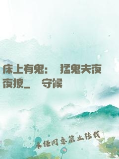 床上有鬼：兇猛鬼夫夜夜撩
