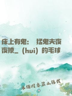 床上有鬼：兇猛鬼夫夜夜撩