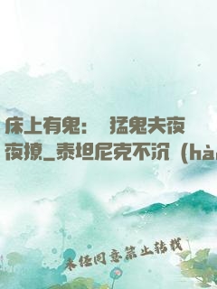 床上有鬼：兇猛鬼夫夜夜撩