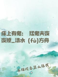 床上有鬼：兇猛鬼夫夜夜撩