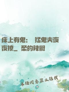 床上有鬼：兇猛鬼夫夜夜撩