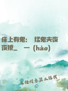 床上有鬼：兇猛鬼夫夜夜撩