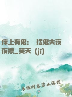 床上有鬼：兇猛鬼夫夜夜撩