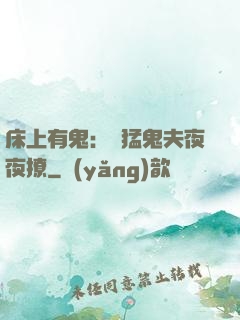 床上有鬼：兇猛鬼夫夜夜撩