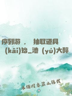 序列游戲，從抽取道具開(kāi)始