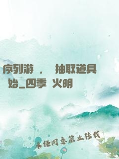 序列游戲，從抽取道具開始
