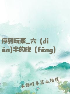 序列玩家