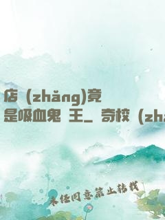 店長(zhǎng)竟是吸血鬼親王
