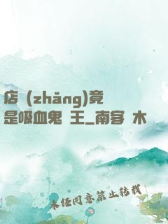 店長(zhǎng)竟是吸血鬼親王