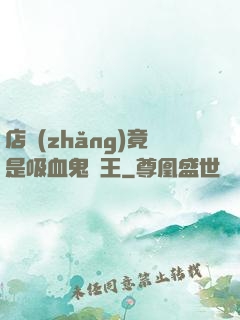 店長(zhǎng)竟是吸血鬼親王