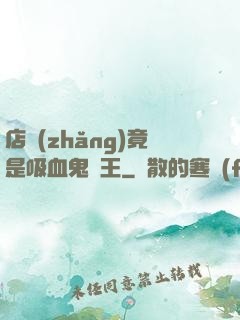 店長(zhǎng)竟是吸血鬼親王