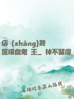 店長(zhǎng)竟是吸血鬼親王