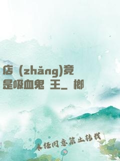 店長(zhǎng)竟是吸血鬼親王