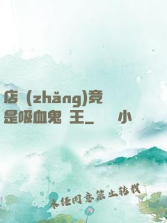 店長(zhǎng)竟是吸血鬼親王