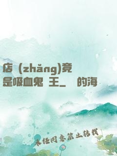 店長(zhǎng)竟是吸血鬼親王