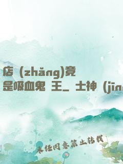 店長(zhǎng)竟是吸血鬼親王