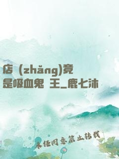 店長(zhǎng)竟是吸血鬼親王
