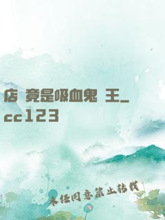 店長竟是吸血鬼親王