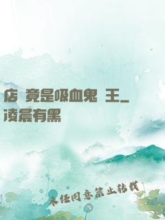 店長竟是吸血鬼親王