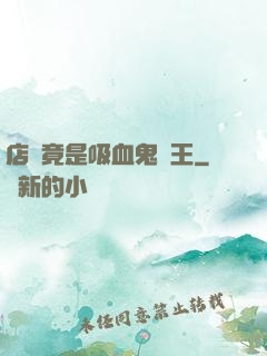 店長竟是吸血鬼親王