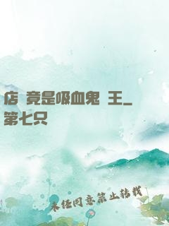 店長竟是吸血鬼親王