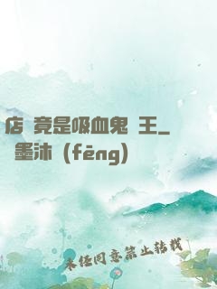 店長竟是吸血鬼親王