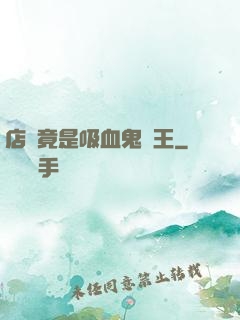 店長竟是吸血鬼親王