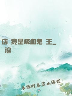 店長竟是吸血鬼親王