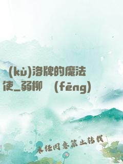 庫(kù)洛牌的魔法使