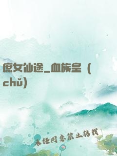 庶女仙途