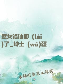 庶女修仙回來(lái)了